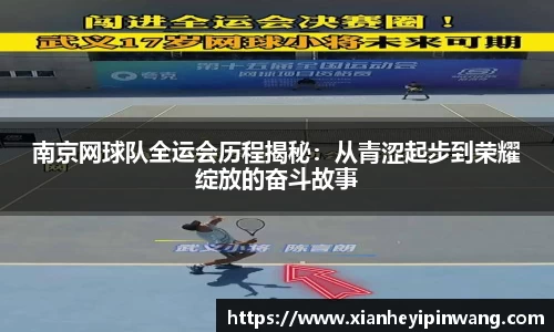 南京网球队全运会历程揭秘：从青涩起步到荣耀绽放的奋斗故事