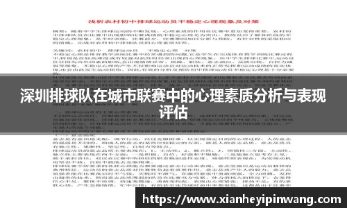深圳排球队在城市联赛中的心理素质分析与表现评估