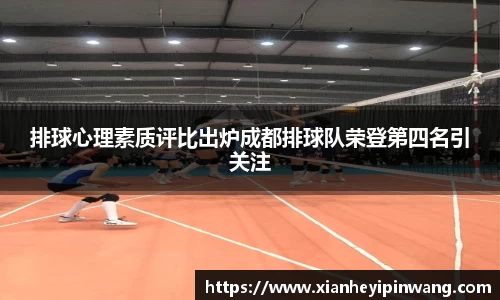 排球心理素质评比出炉成都排球队荣登第四名引关注