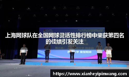 上海网球队在全国网球灵活性排行榜中荣获第四名的佳绩引发关注