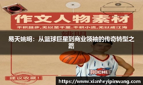 易天姚明：从篮球巨星到商业领袖的传奇转型之路