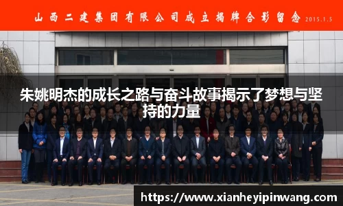 朱姚明杰的成长之路与奋斗故事揭示了梦想与坚持的力量