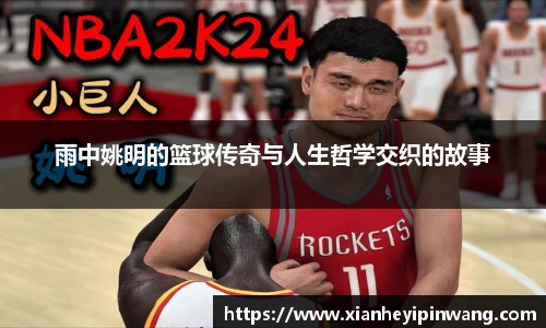 雨中姚明的篮球传奇与人生哲学交织的故事