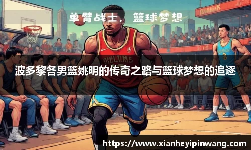 波多黎各男篮姚明的传奇之路与篮球梦想的追逐