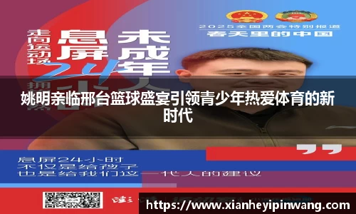 姚明亲临邢台篮球盛宴引领青少年热爱体育的新时代
