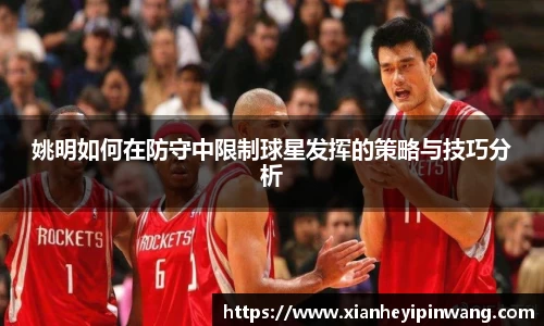 姚明如何在防守中限制球星发挥的策略与技巧分析