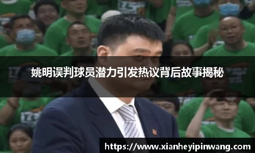 姚明误判球员潜力引发热议背后故事揭秘