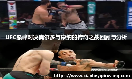 UFC巅峰对决奥尔多与康纳的传奇之战回顾与分析