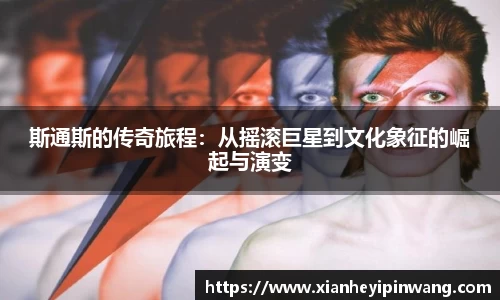 斯通斯的传奇旅程：从摇滚巨星到文化象征的崛起与演变