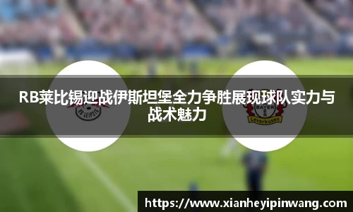 RB莱比锡迎战伊斯坦堡全力争胜展现球队实力与战术魅力