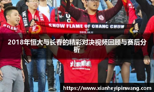 2018年恒大与长春的精彩对决视频回顾与赛后分析