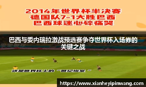 巴西与委内瑞拉激战预选赛争夺世界杯入场券的关键之战