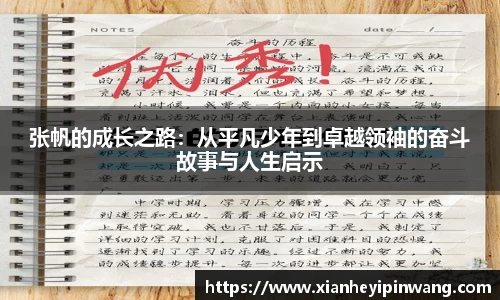 张帆的成长之路：从平凡少年到卓越领袖的奋斗故事与人生启示