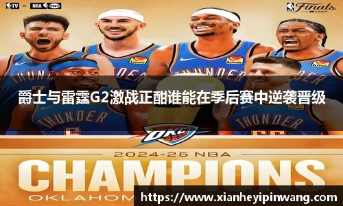 爵士与雷霆G2激战正酣谁能在季后赛中逆袭晋级